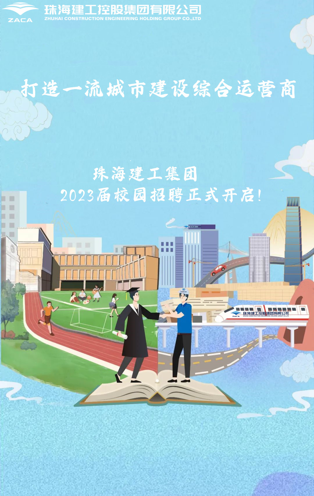 不負(fù)韶華 職等你來(lái)|珠海建工集團(tuán)2023屆校園招聘正式開(kāi)啟！
