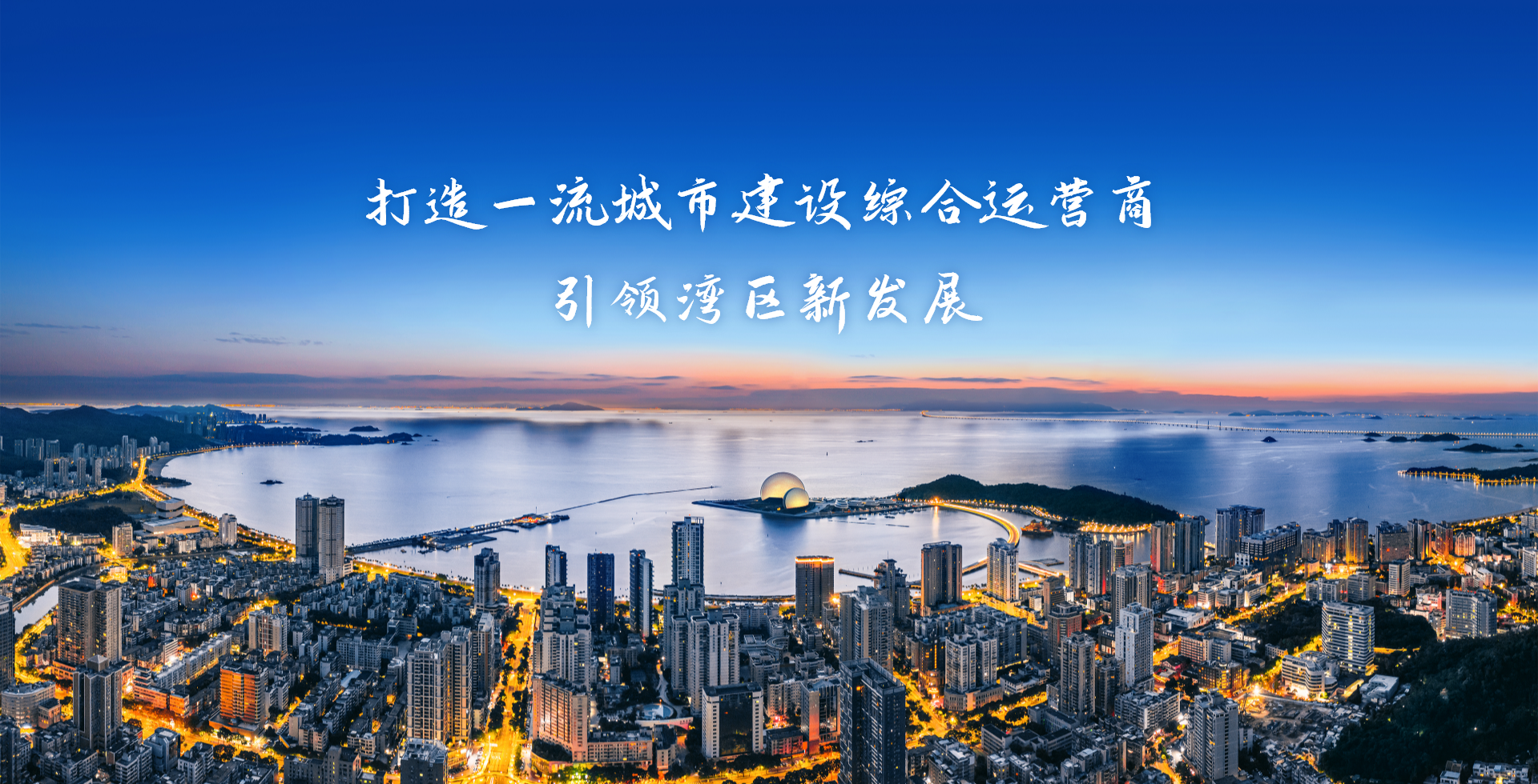 激情奮進(jìn)、征途如虹，加速構(gòu)建珠?！按蠼üぁ逼放?>
										<span id=