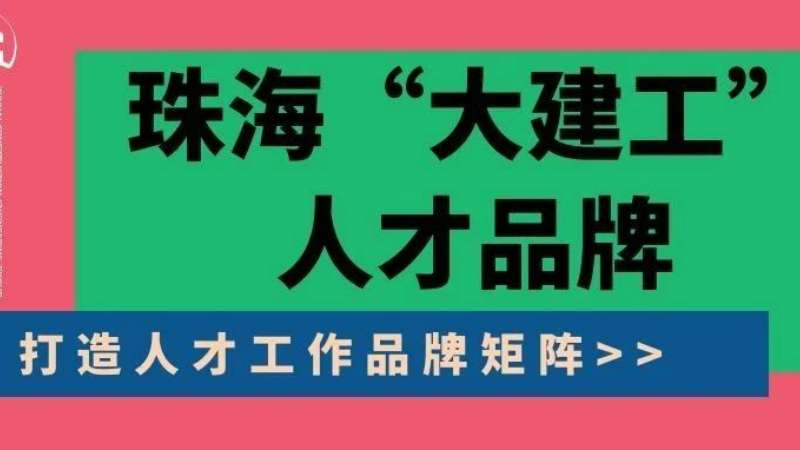 “八個(gè)堅(jiān)持”構(gòu)建珠?！按蠼üぁ比瞬牌放苵珠海建工集團(tuán)縱深推進(jìn)人力資源體系建設(shè)