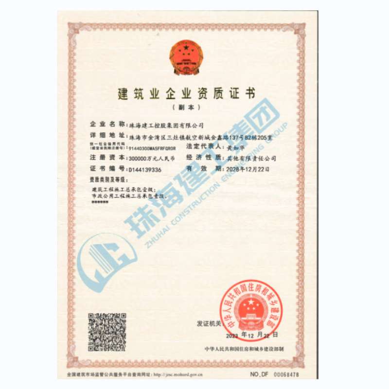 珠海建工集團(tuán)-建筑業(yè)企業(yè)資證證書(shū)（市政公用工程施工總承包一級(jí)、建筑工程施工總承包一級(jí)）