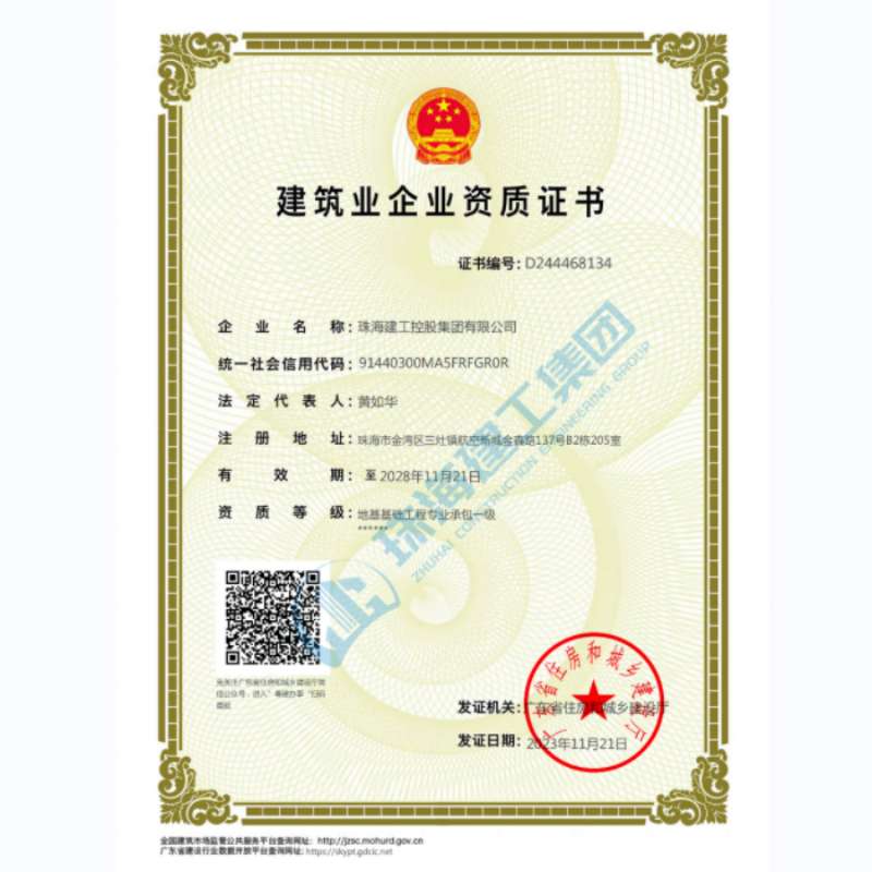 珠海建工集團(tuán)-建筑業(yè)企業(yè)資證證書(shū)（地基基礎(chǔ)工程專(zhuān)業(yè)承包一級(jí)）