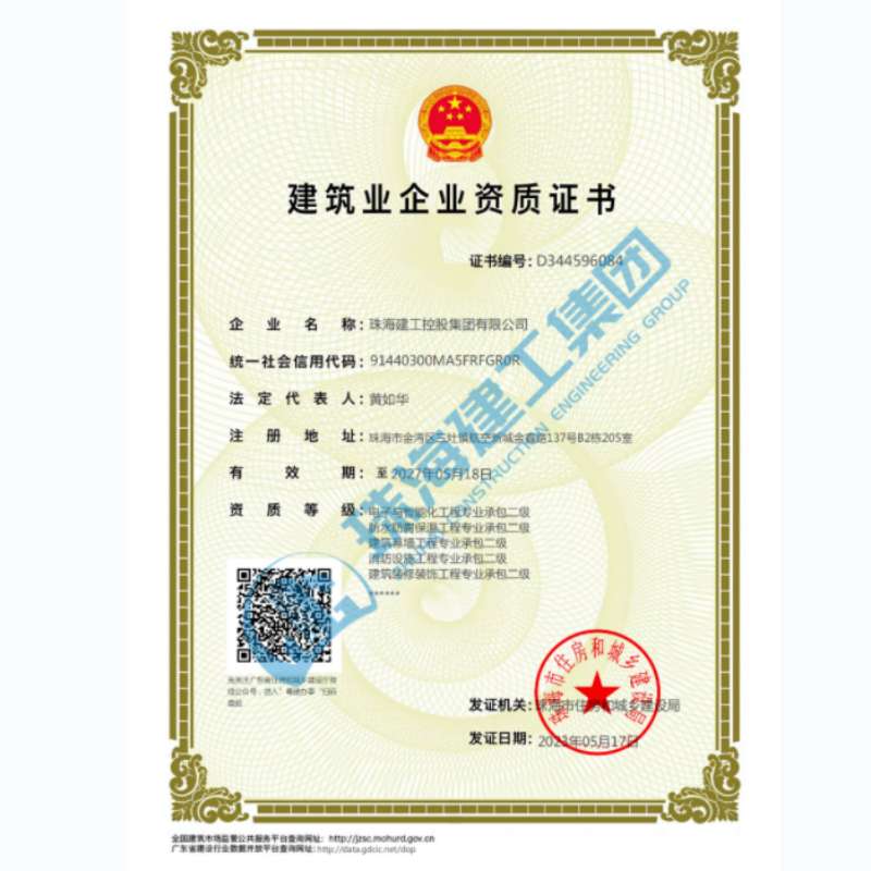 珠海建工集團(tuán)-企業(yè)資證證書(shū)