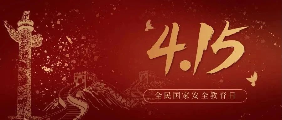 今天是全民國家安全教育日！國家安全，你我有責(zé)！