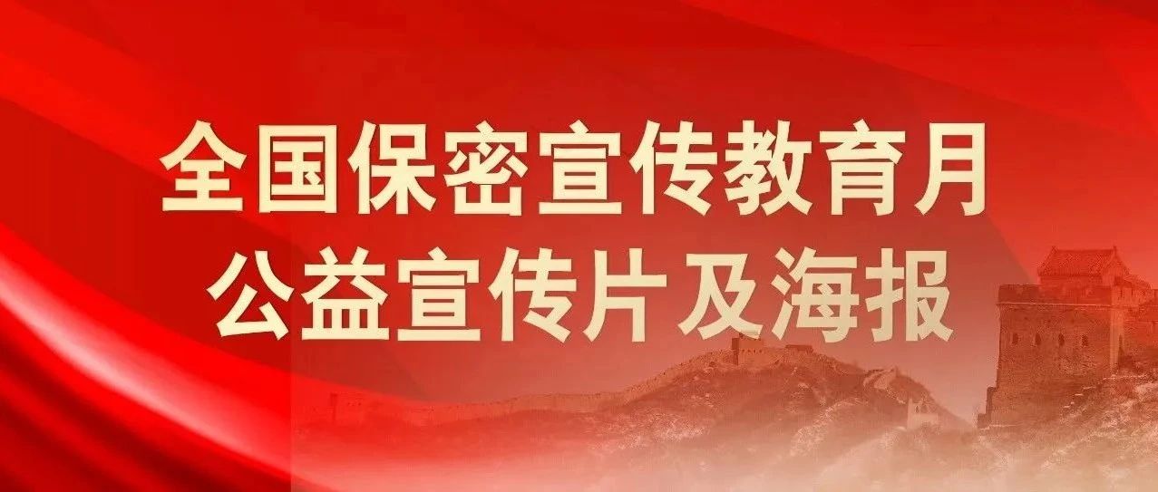 貫徹落實(shí)保密法，你我都是護(hù)密人