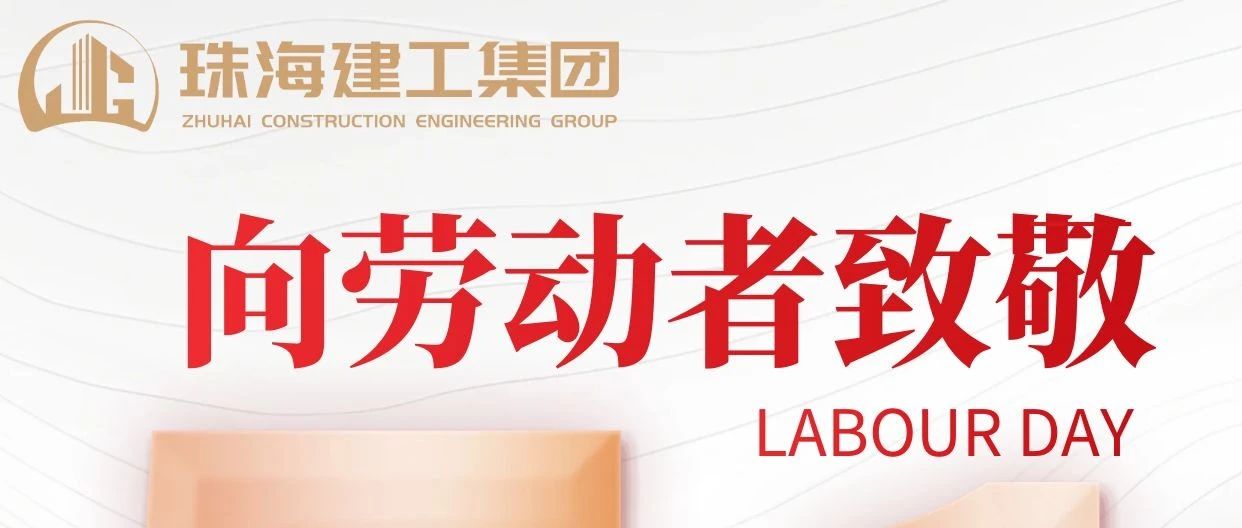 禮贊勞動者 建功新時(shí)代|珠海建工集團(tuán)向砥礪前行的億萬勞動者致敬！