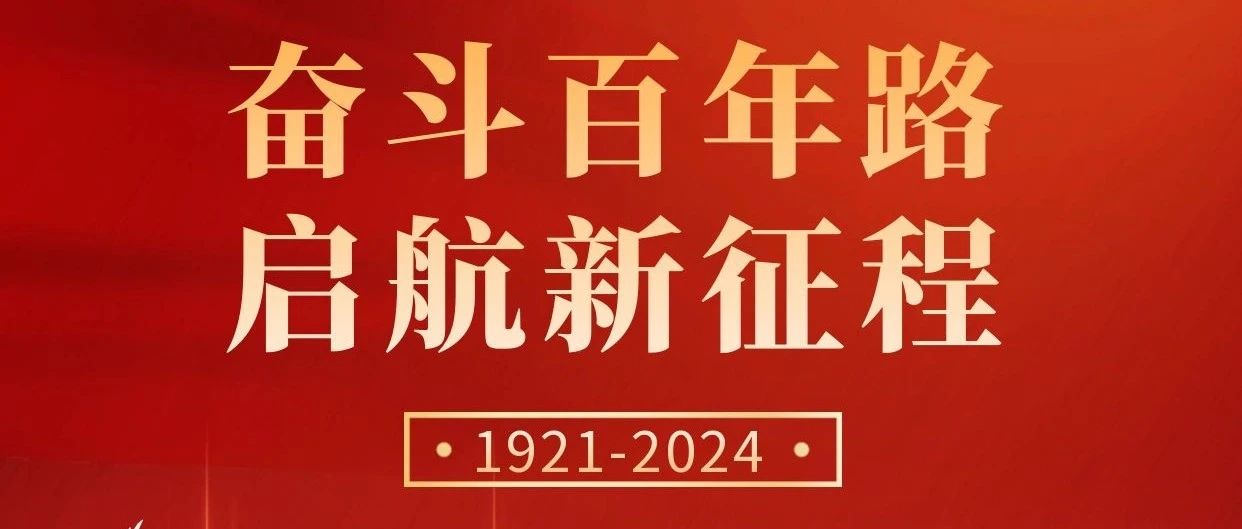 初心不改，奮斗不息 | 慶祝中國共產黨成立103周年！