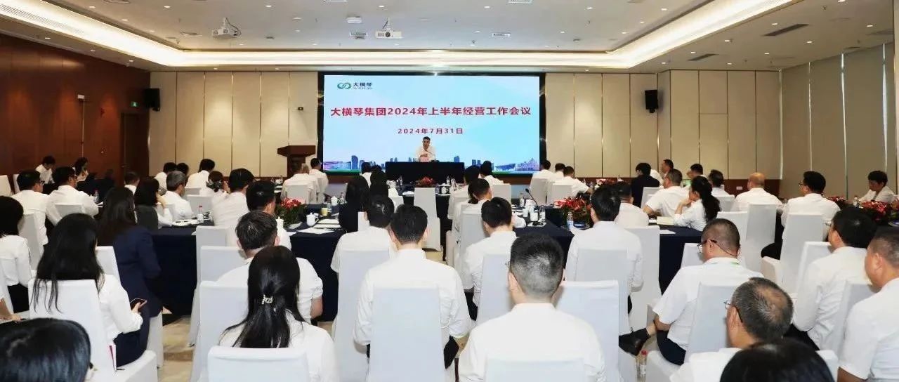 大橫琴集團召開上半年經營工作會議