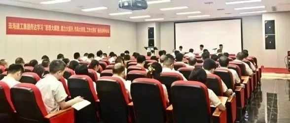 珠海建工集團召開傳達學(xué)習(xí)“思想大解放、能力大提升、作風(fēng)大轉(zhuǎn)變、工作大落實”推進會精神會議