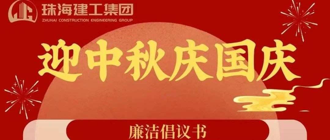 操正步 走大道——珠海建工集團(tuán)中秋、國(guó)慶清廉過(guò)節(jié)倡議書(shū)