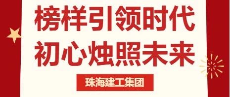 激情奮進 建者恒達 | 珠海建工集團模范先鋒風(fēng)采錄（三）