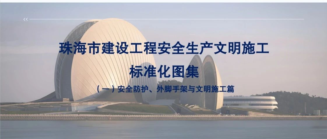 “大建工”品牌 | 珠海建工集團參與主編的《珠海市建設(shè)工程安全文明施工標(biāo)準(zhǔn)化圖集》正式發(fā)布！
