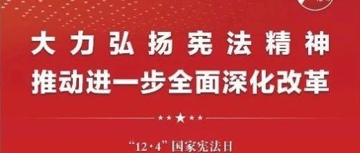 知憲明法 與憲同行|珠海建工集團邀您一起大力弘揚憲法精神，推動進一步全面深化改革