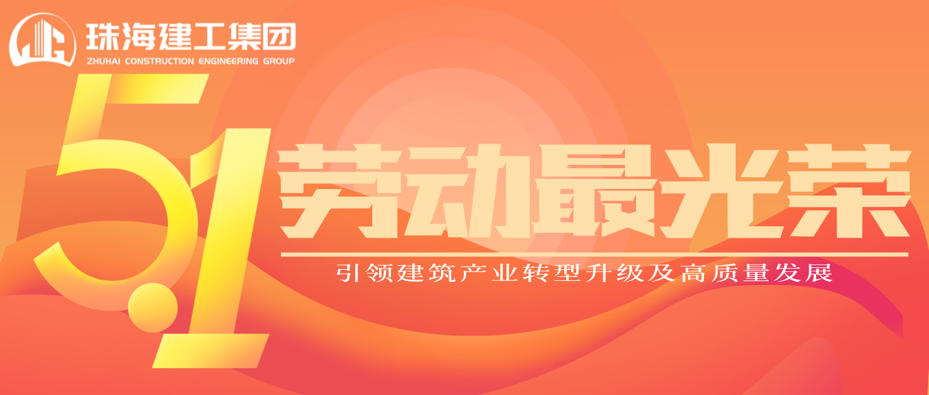 匠心筑夢(mèng)·正步前行 | 珠海建工集團(tuán)致敬所有步履不停的奮斗者！