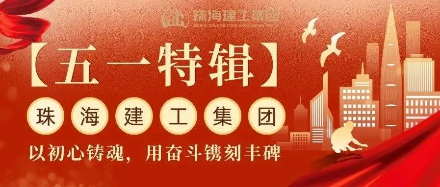 【五一特輯】珠海建工集團(tuán)致敬勞動(dòng)者（三）丨破技術(shù)壁壘，抓精細(xì)管理