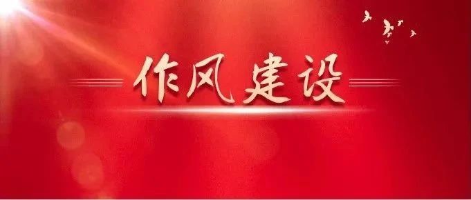 關(guān)于作風(fēng)建設(shè)，總書記有這些精彩比喻