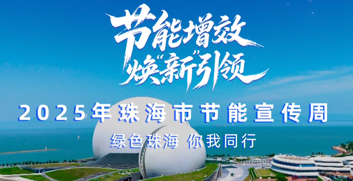 轉(zhuǎn)載丨2025珠海市節(jié)能宣傳周，我們來了！——綠色珠海，你我同行！