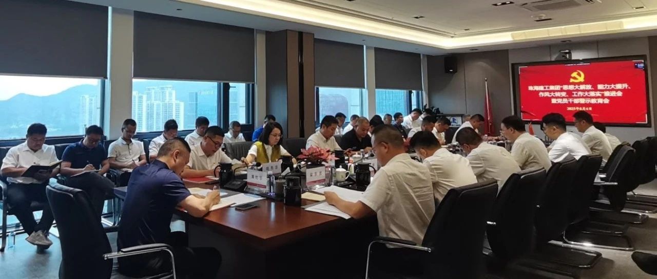珠海建工集團召開“四大”推進會暨警示教育會：以強烈的責(zé)任感和強大的使命感 奮力沖刺全年目標
